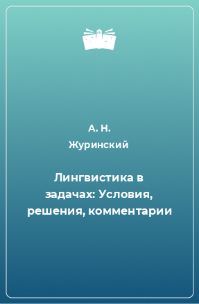 Книга Лингвистика в задачах: Условия, решения, комментарии