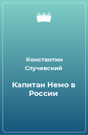 Книга Капитан Немо в России