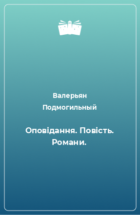 Книга Оповідання. Повість. Романи.