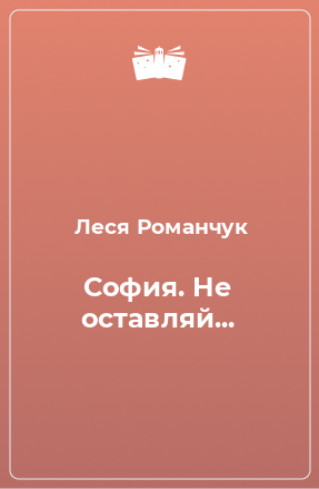 Книга София. Не оставляй...