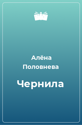 Книга Чернила