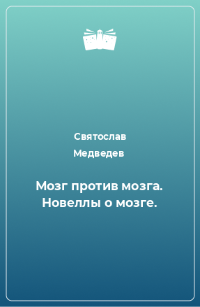 Книга Мозг против мозга. Новеллы о мозге.