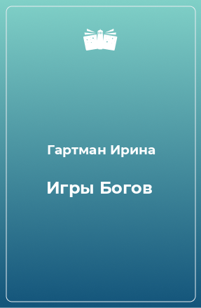 Книга Игры Богов