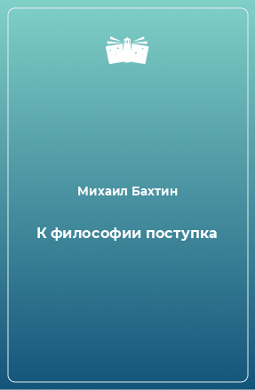 Книга К философии поступка