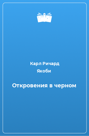 Книга Откровения в черном