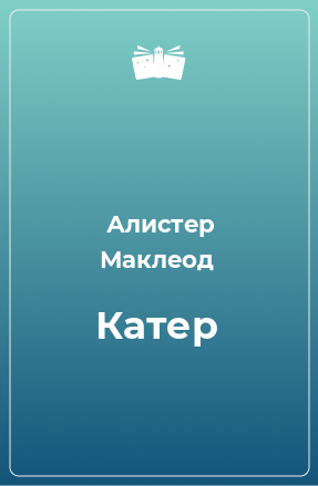 Книга Катер