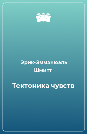 Книга Тектоника чувств