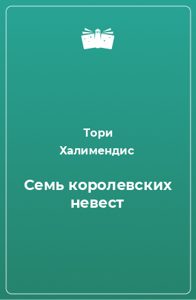 Книга Семь королевских невест