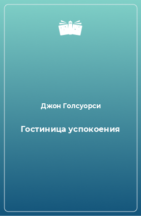 Книга Гостиница успокоения