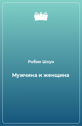 Книга Мужчина и женщина