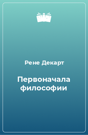 Книга Первоначала философии