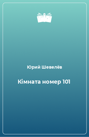 Книга Кімната номер 101