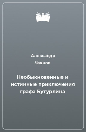 Книга Необыкновенные и истинные приключения графа Бутурлина