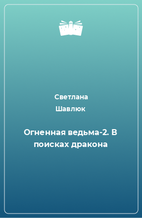 Книга Огненная ведьма-2. В поисках дракона