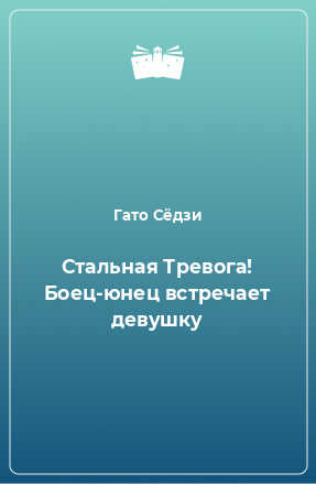 Книга Стальная Тревога! Боец-юнец встречает девушку