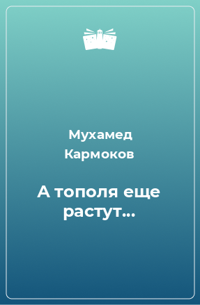 Книга А тополя еще растут...