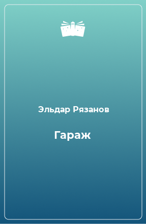 Книга Гараж