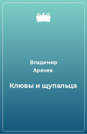 Книга Клювы и щупальца