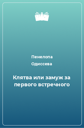 Книга Клятва или замуж за первого встречного