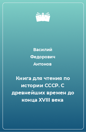 Книга Книга для чтения по истории СССР. С древнейших времен до конца XVIII века