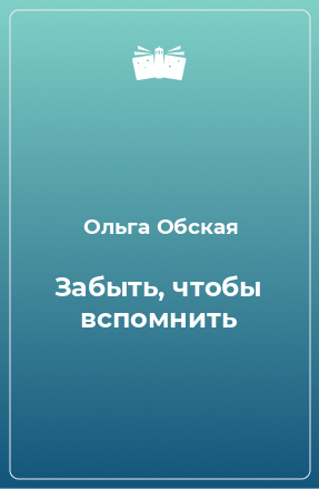 Книга Забыть, чтобы вспомнить