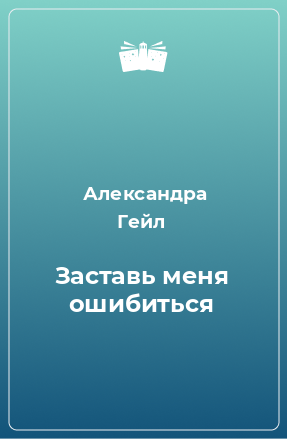 Книга Заставь меня ошибиться