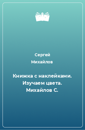 Книга Книжка с наклейками. Изучаем цвета. Михайлов С.