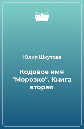 Книга Кодовое имя 