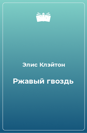 Книга Ржавый гвоздь