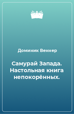 Книга Самурай Запада. Настольная книга непокорённых.