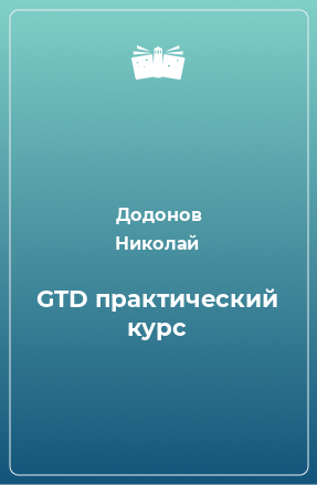 Книга GTD практический курс