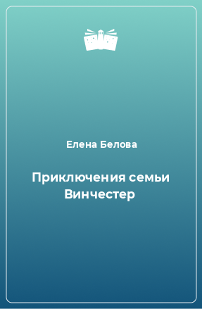 Книга Приключения семьи Винчестер