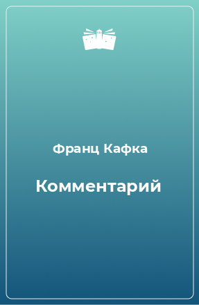 Книга Комментарий