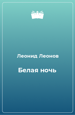 Книга Белая ночь