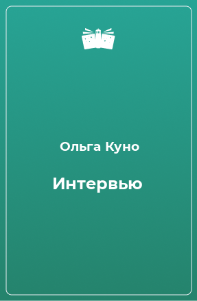 Книга Интервью