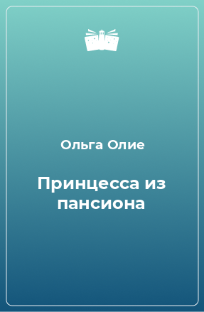 Книга Принцесса из пансиона