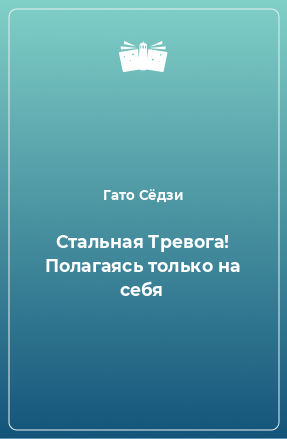 Книга Стальная Тревога! Полагаясь только на себя