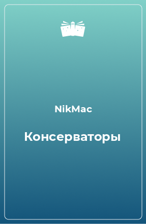 Книга Консерваторы