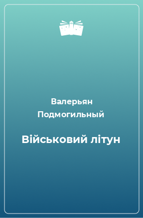 Книга Військовий літун