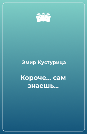 Книга Короче... сам знаешь...