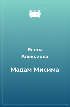 Книга Мадам Мисима