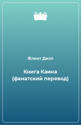 Книга Книга Каина (фанатский перевод)