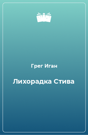 Книга Лихорадка Стива