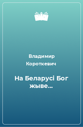 Книга На Беларусі Бог жыве...