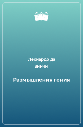 Книга Размышления гения