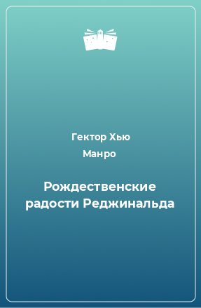 Книга Рождественские радости Реджинальда