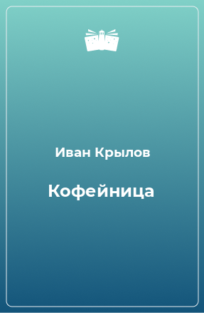 Книга Кофейница