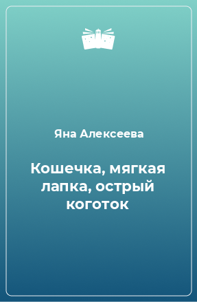 Книга Кошечка, мягкая лапка, острый коготок