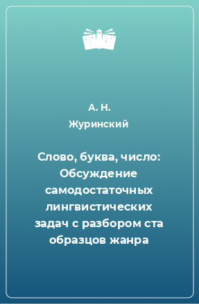 Книга Слово, буква, число: Обсуждение самодостаточных лингвистических задач с разбором ста образцов жанра