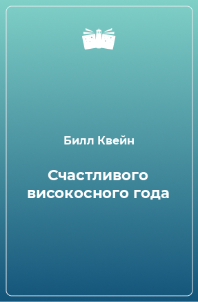 Книга Счастливого високосного года